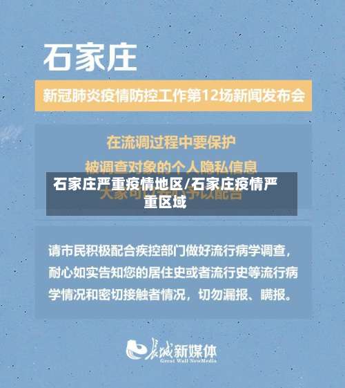 石家庄严重疫情地区/石家庄疫情严重区域-第1张图片