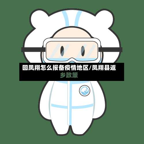 回凤翔怎么报备疫情地区/凤翔县返乡政策-第1张图片