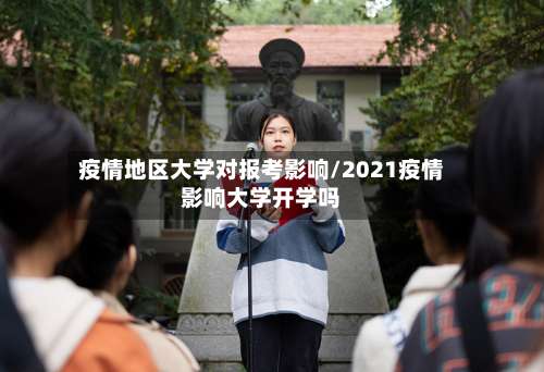 疫情地区大学对报考影响/2021疫情影响大学开学吗-第2张图片