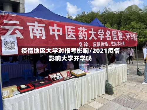 疫情地区大学对报考影响/2021疫情影响大学开学吗-第3张图片