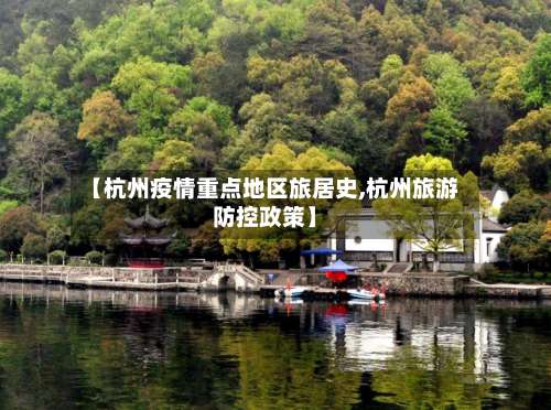 【杭州疫情重点地区旅居史,杭州旅游防控政策】-第2张图片