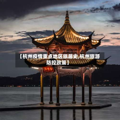 【杭州疫情重点地区旅居史,杭州旅游防控政策】-第1张图片