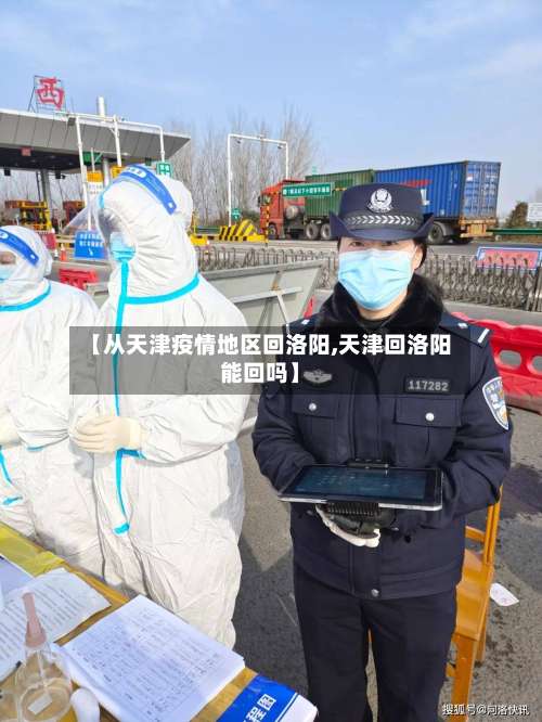 【从天津疫情地区回洛阳,天津回洛阳能回吗】-第1张图片