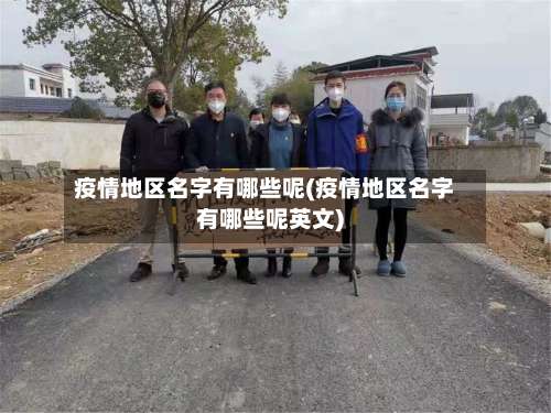 疫情地区名字有哪些呢(疫情地区名字有哪些呢英文)-第1张图片