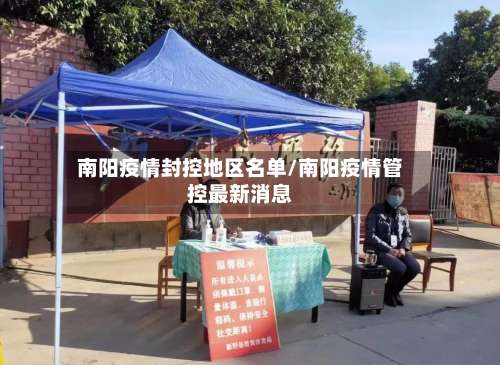 南阳疫情封控地区名单/南阳疫情管控最新消息-第1张图片