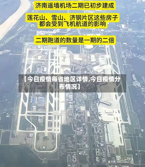【今日疫情每省地区详情,今日疫情分布情况】-第1张图片