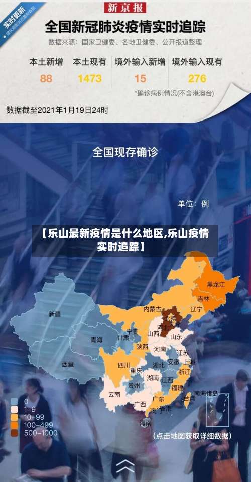 【乐山最新疫情是什么地区,乐山疫情实时追踪】-第2张图片