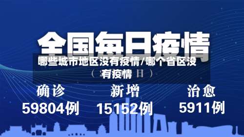 哪些城市地区没有疫情/哪个省区没有疫情-第1张图片