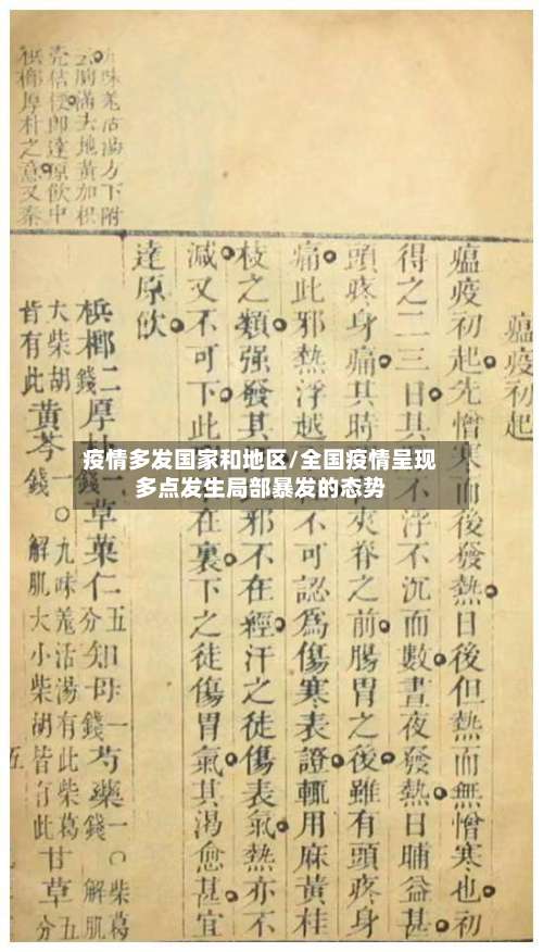 疫情多发国家和地区/全国疫情呈现多点发生局部暴发的态势-第2张图片