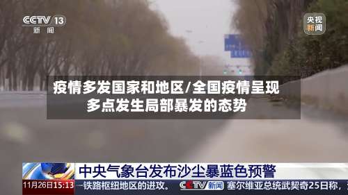 疫情多发国家和地区/全国疫情呈现多点发生局部暴发的态势-第1张图片