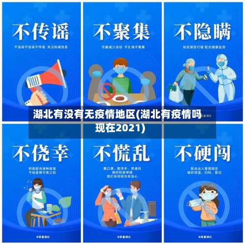 湖北有没有无疫情地区(湖北有疫情吗现在2021)-第1张图片