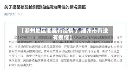 【潮州地区哪里有疫情了,潮州市有没有疫情】-第3张图片