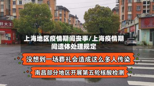 上海地区疫情期间丧事/上海疫情期间遗体处理规定-第3张图片