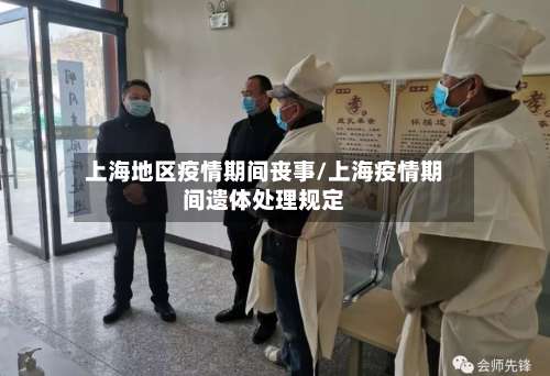 上海地区疫情期间丧事/上海疫情期间遗体处理规定-第1张图片