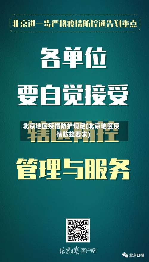 北京地区疫情防护规定(北京地区疫情防控要求)-第1张图片