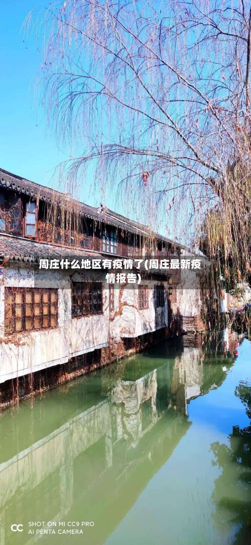 周庄什么地区有疫情了(周庄最新疫情报告)-第2张图片