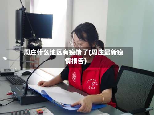 周庄什么地区有疫情了(周庄最新疫情报告)-第1张图片