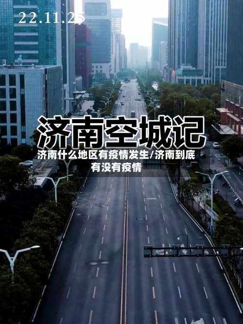 济南什么地区有疫情发生/济南到底有没有疫情-第2张图片