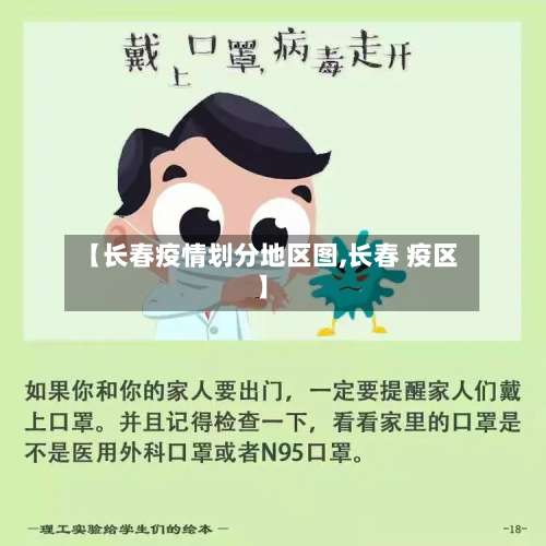 【长春疫情划分地区图,长春 疫区】-第1张图片