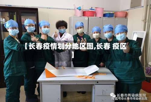 【长春疫情划分地区图,长春 疫区】-第2张图片