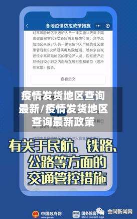 疫情发货地区查询最新/疫情发货地区查询最新政策-第1张图片