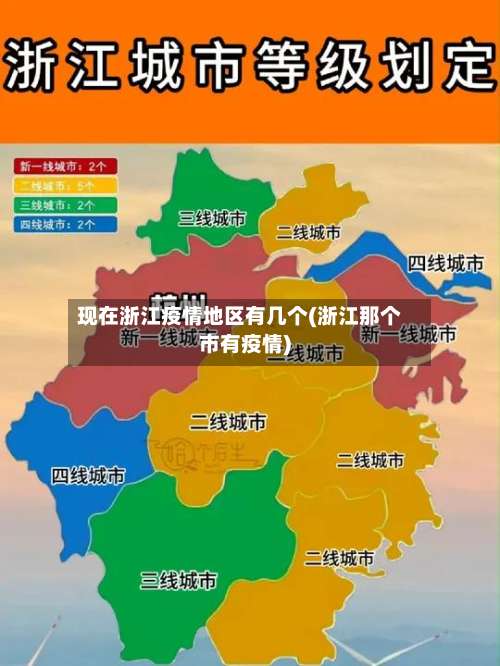现在浙江疫情地区有几个(浙江那个市有疫情)-第1张图片