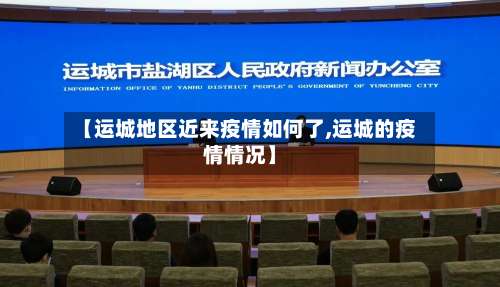 【运城地区近来疫情如何了,运城的疫情情况】-第1张图片