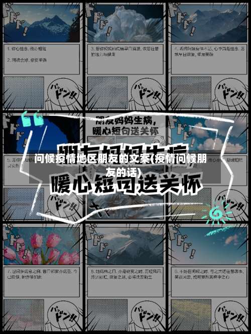 问候疫情地区朋友的文案(疫情问候朋友的话)-第1张图片