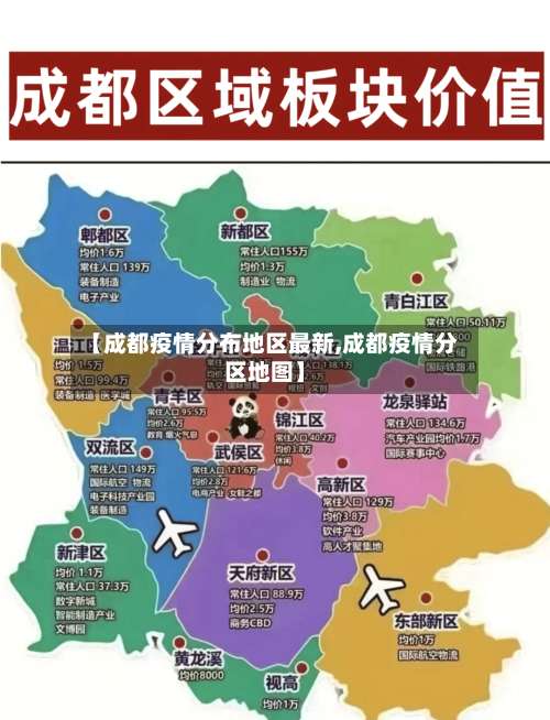 【成都疫情分布地区最新,成都疫情分区地图】-第1张图片