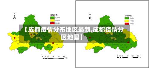 【成都疫情分布地区最新,成都疫情分区地图】-第2张图片