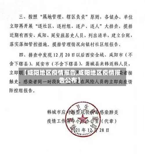 【咸阳地区疫情报告,咸阳地区疫情报告公布】-第2张图片