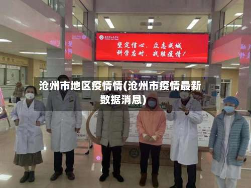 沧州市地区疫情情(沧州市疫情最新数据消息)-第1张图片