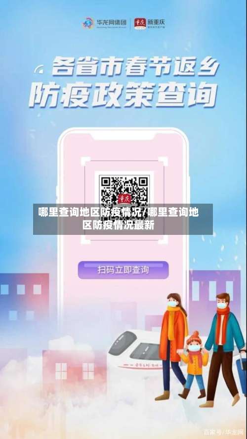 哪里查询地区防疫情况/哪里查询地区防疫情况最新-第2张图片