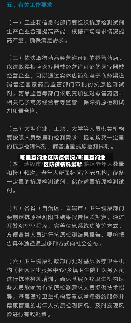 哪里查询地区防疫情况/哪里查询地区防疫情况最新-第3张图片