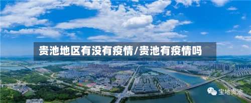 贵池地区有没有疫情/贵池有疫情吗-第1张图片
