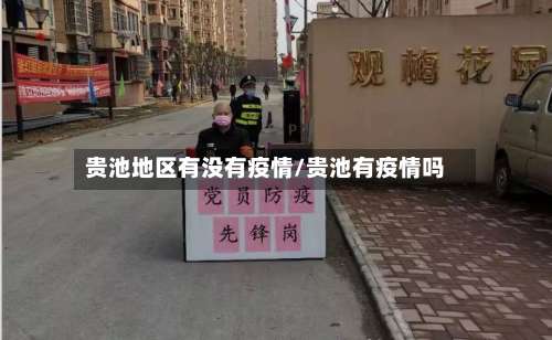 贵池地区有没有疫情/贵池有疫情吗-第2张图片