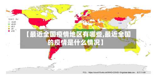 【最近全国疫情地区有哪些,最近全国的疫情是什么情况】-第2张图片