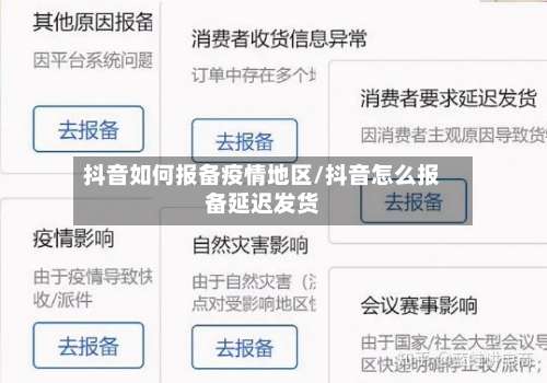 抖音如何报备疫情地区/抖音怎么报备延迟发货-第1张图片