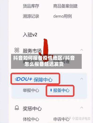 抖音如何报备疫情地区/抖音怎么报备延迟发货-第3张图片
