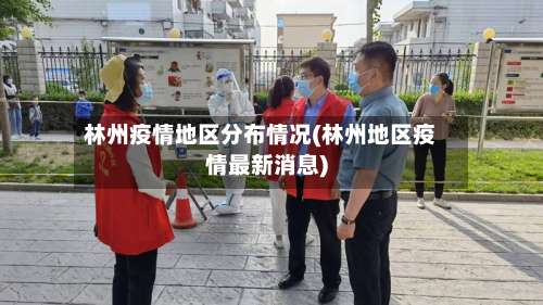 林州疫情地区分布情况(林州地区疫情最新消息)-第1张图片