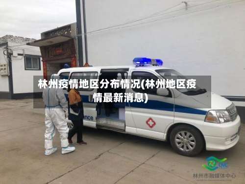 林州疫情地区分布情况(林州地区疫情最新消息)-第2张图片