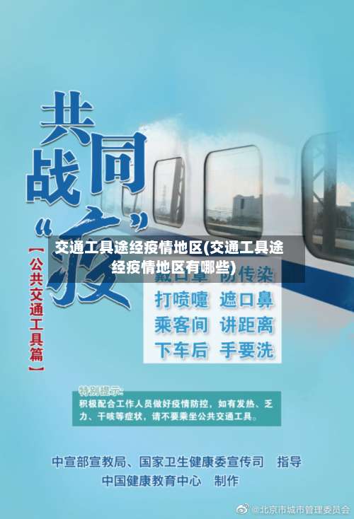 交通工具途经疫情地区(交通工具途经疫情地区有哪些)-第1张图片