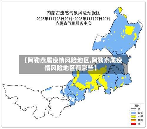 【阿勒泰属疫情风险地区,阿勒泰属疫情风险地区有哪些】-第3张图片