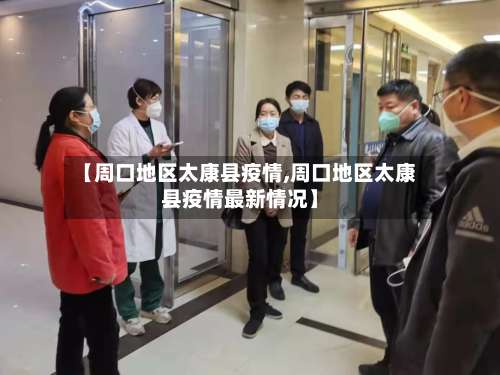 【周口地区太康县疫情,周口地区太康县疫情最新情况】-第1张图片