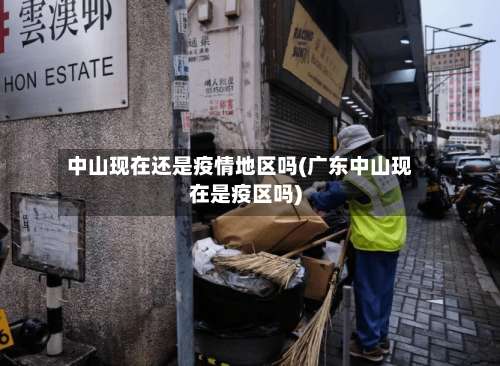 中山现在还是疫情地区吗(广东中山现在是疫区吗)-第1张图片