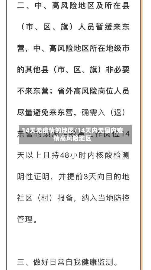 14天无疫情的地区/14天内无国内疫情高风险地区-第1张图片