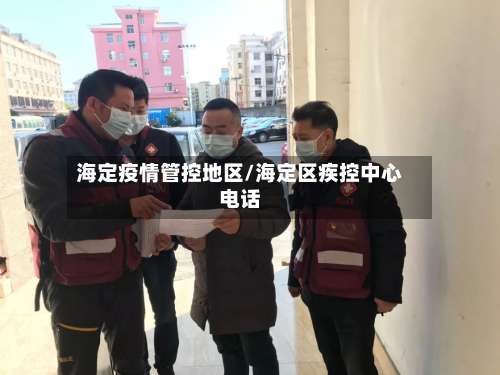 海定疫情管控地区/海定区疾控中心电话-第2张图片