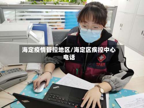 海定疫情管控地区/海定区疾控中心电话-第1张图片