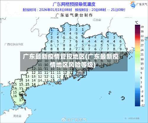 广东最新疫情管控地区(广东最新疫情地区风险等级)-第2张图片