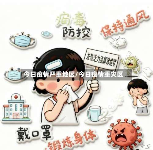 今日疫情严重地区/今日疫情重灾区-第2张图片